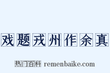 戏题戎州作余真是什么意思的图片